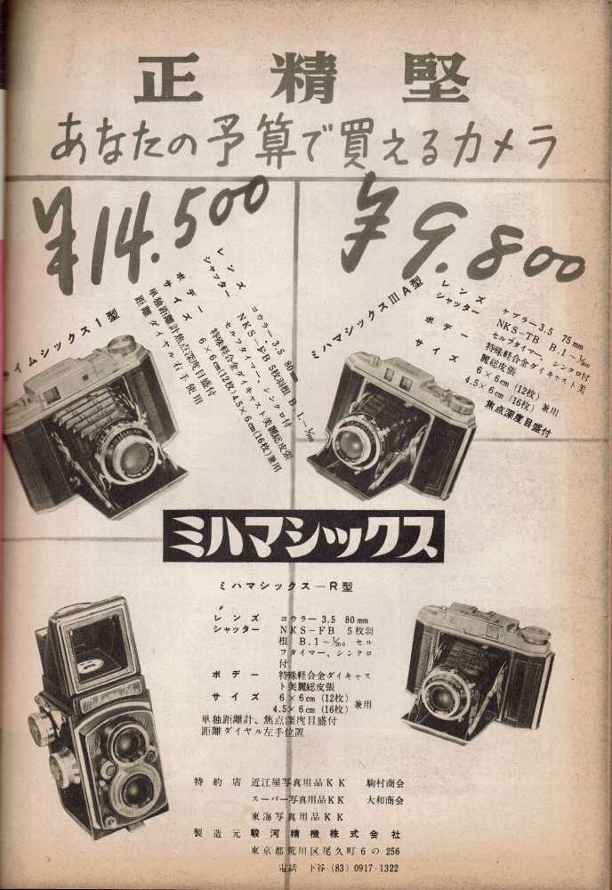 ミハマフレックスの掲載された広告 『カメラフレンド』1954年10月号より